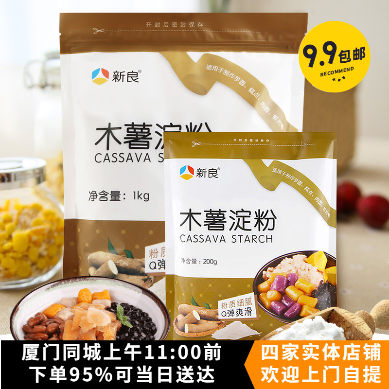 新良木薯淀粉烘焙原料芋圆烧仙草