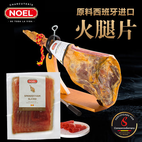 NOEL西班牙进口火腿片 发酵风干即食塞拉诺火腿生吃火腿去骨袋装