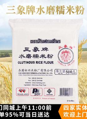 泰国三象牌金标水磨糯米粉粘米粉雪媚娘冰皮月饼汤圆青团500g