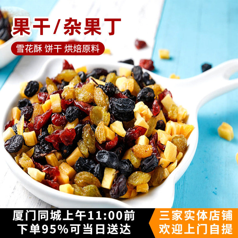 混合水果干 杂果丁 蔓越莓芒果提子干饼干面包酸奶雪花酥烘焙原料