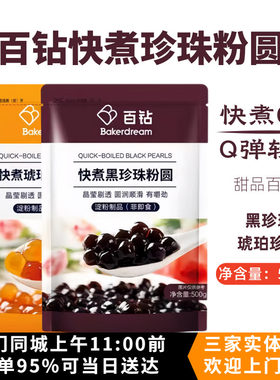 百钻快煮黑珍珠粉圆500g小汤圆黑糖奶茶波霸爆浆蛋糕蛋挞木薯粉圆