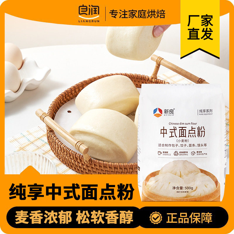 新良纯享中式面点粉500g家用烘焙中筋面粉馒头包子饺子面条原料