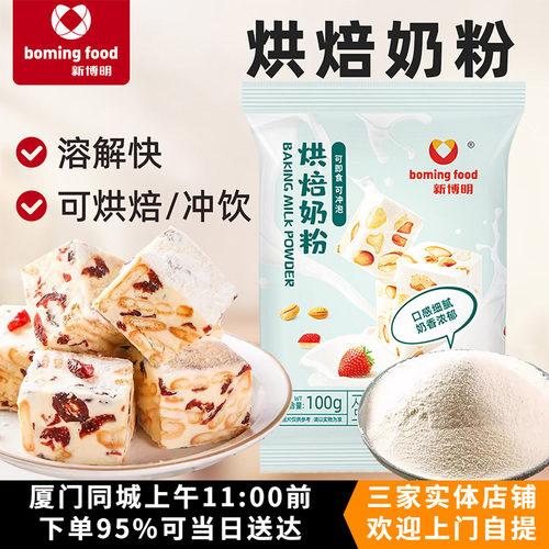 新博明烘焙乳粉100g调制奶粉雪花酥牛轧糖饼干全脂家用烘焙专用