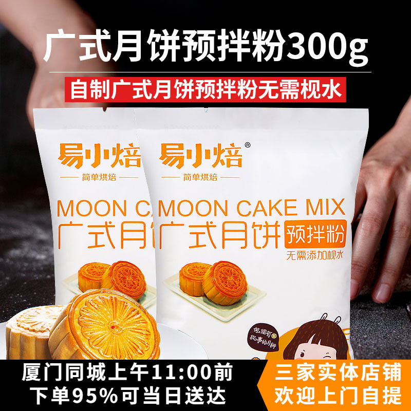 易小焙广式月饼预拌粉300g家用自制DIY月饼材料免枧水烘焙原料