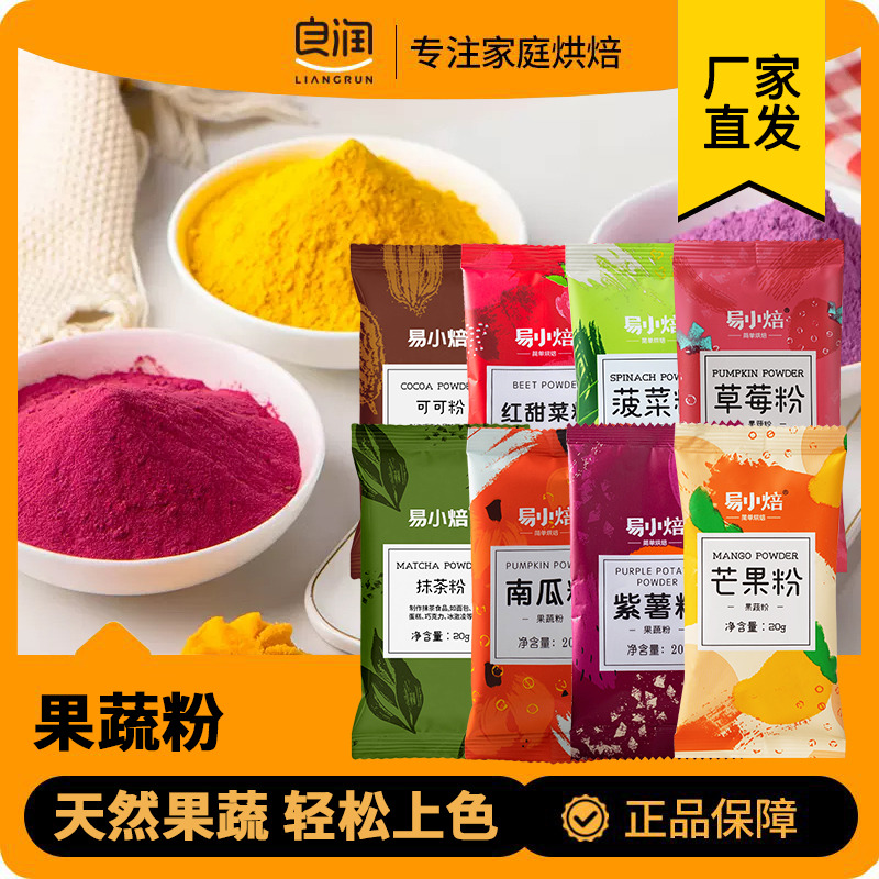 易小焙果蔬粉烘焙食用色素粉可食用色素五彩饺子馒头紫薯南瓜草莓