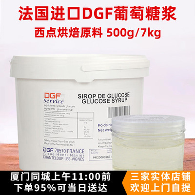 DGF葡萄糖500g家用荷兰进口迪吉福转化糖浆烘焙淋面果糖商用7kg