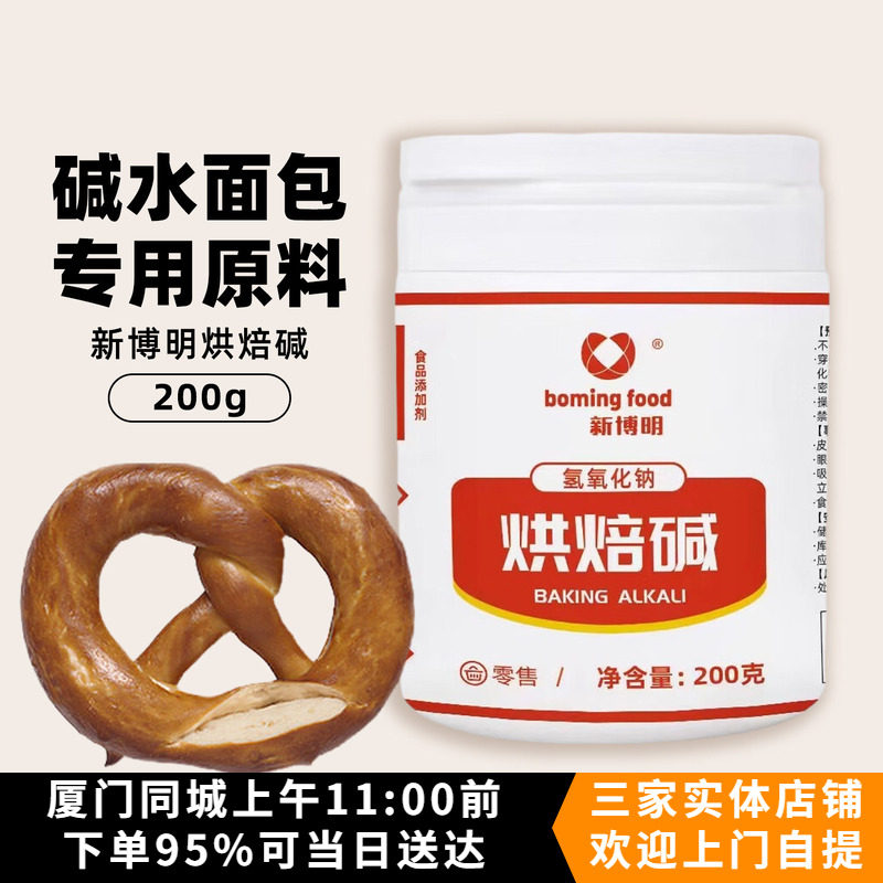 新博明烘焙碱200g德式碱水面包结专用烘焙原料食用上色家用罐装