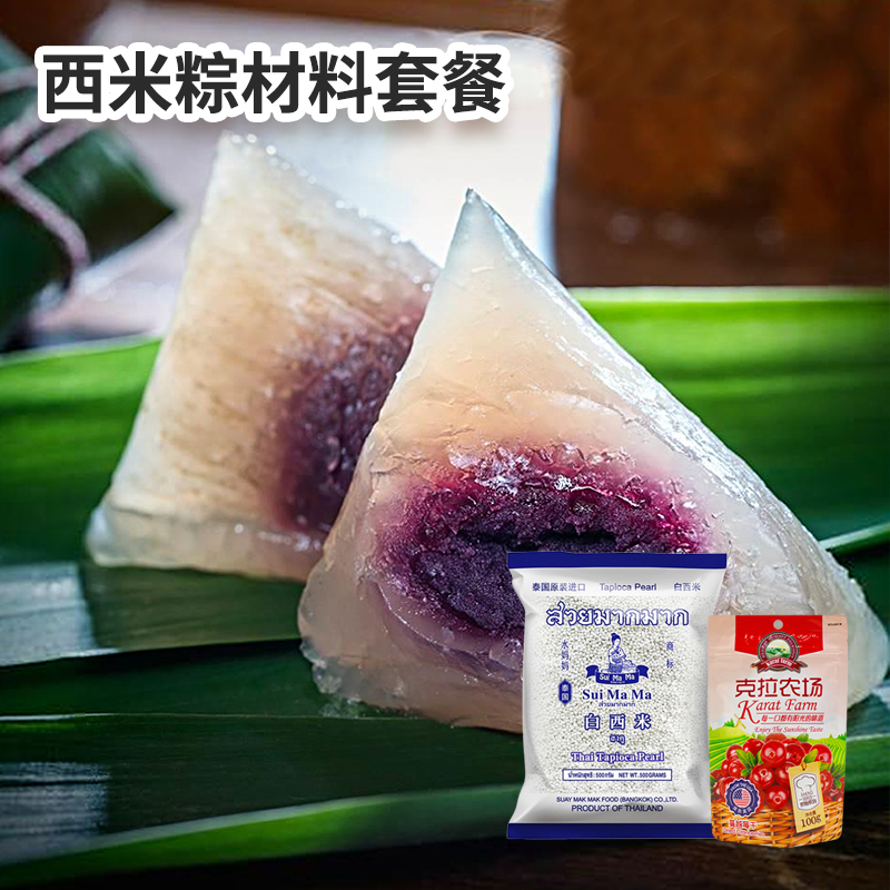 端午节水晶粽子套餐新手水妈妈西米红豆沙蔓越莓馅暖暖烘焙西米粽
