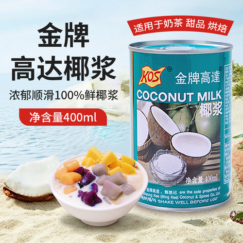 KOS金牌高达椰浆400ml罐装椰浆芋圆椰浆西米露奶茶烘焙甜品材料