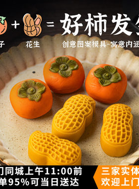 中秋好事发生柿子花生月饼模