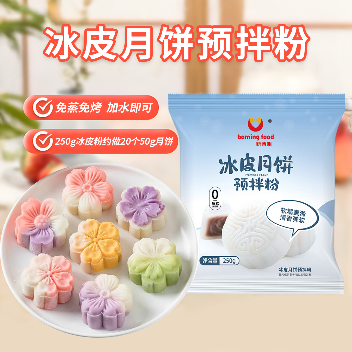 新博明冰皮月饼预拌粉免蒸烤家用团建手工DIY中秋月饼雪媚娘材料