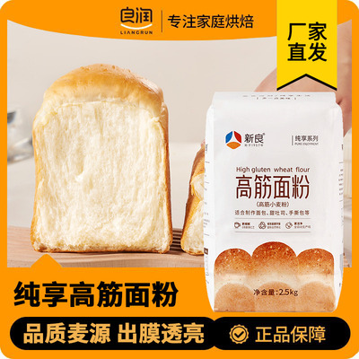 新良纯享高筋面粉2.5kg烘焙专用面包粉家用小麦粉吐司餐包原料5斤