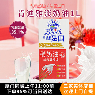 法国进口肯迪雅淡奶油 肯迪亚稀奶油1L 动物性裱花稀忌廉烘焙原料