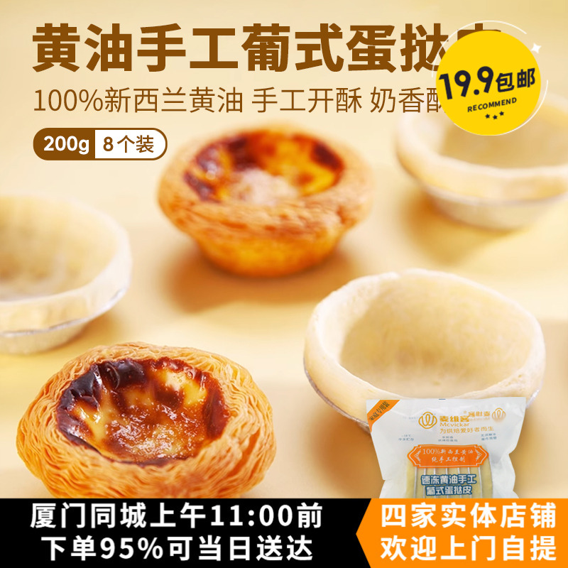 麦维客黄油手工葡式蛋挞皮 空气炸锅烤箱用冷冻半成品 带锡底塔皮