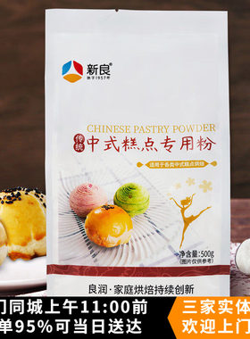 新良中式糕点专用粉500g家用烘焙月饼蛋黄酥面粉老婆饼中筋面粉