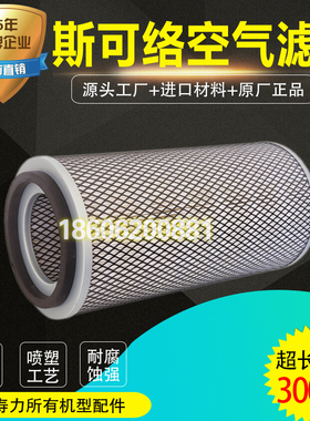 斯可络螺杆空压机配件保养 25100035-004空气滤清器15/22kw空滤芯