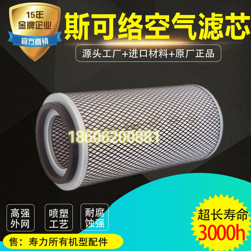 斯可络螺杆空压机配件保养 25100035-004空气滤清器15/22kw空滤芯