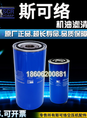 斯可络SCR30M/50空压机2520000-005油过滤器25200018-005机油滤芯