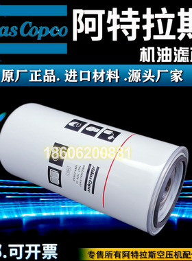 阿特拉斯GA90/110/132空压机配件1621737800机油滤芯1621737890油