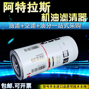 阿特拉斯GA22/30/37/45油过滤器1625752501机油滤芯器1625752500