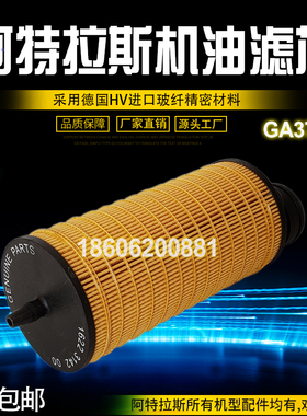 阿特拉斯GA55AP10空压机保养配件1622314200机油滤清器油过滤器芯