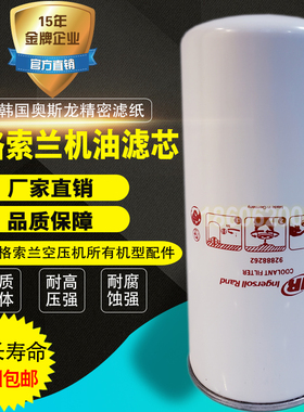 英格索兰ML110-250机油过滤芯92888262空压机机油滤清器机油滤芯