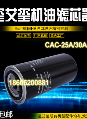 玺艾玺CAC25A/30A/40A50空压机配件保养22KW机油滤清器机滤芯油格