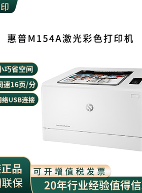 HP惠普彩色激光打印机154A单功能A4打印机 小型家用办创业USB连接