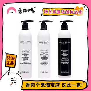 【正装】AccaKappa艾克卡帕 酒店线白苔护发素沐浴露润肤露300ml
