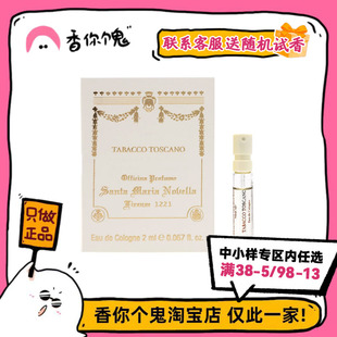 【试管】SMN圣塔玛利亚修道院小苍兰/托斯卡诺烟草/石榴/茉莉2ml