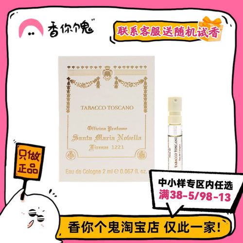【试管】SMN圣塔玛利亚修道院小苍兰/托斯卡诺烟草/石榴/茉莉2ml
