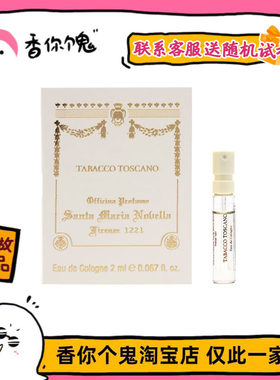 【试管】SMN圣塔玛利亚修道院小苍兰/托斯卡诺烟草/石榴/茉莉2ml