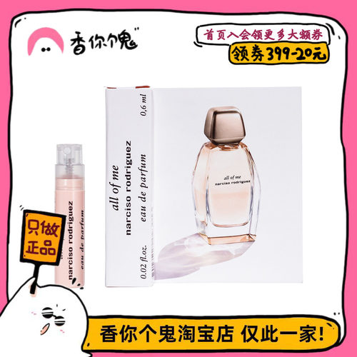 【品牌试管】纳西索 由我0.6ml  Narciso Rodriguez All Of Me