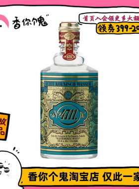 【正装】4711 经典原始古龙水 清新柑橘+舒服的皂感 TF橙花油平替