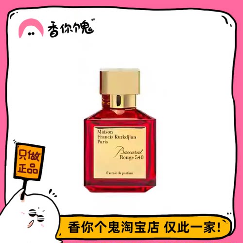 【正装】MFK梵诗柯香 晶红540香精版 医院消毒水的味道