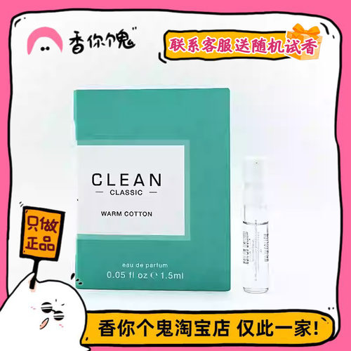 【试管】Clean 暖棉/雨后/沁肤/春意阑珊1.5ml