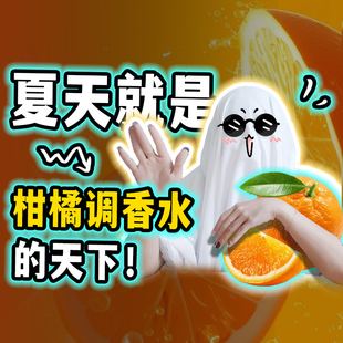 【视频推荐同款】夏天就是柑橘调香水的天下
