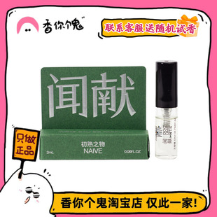 【试管】闻献 人无完人系列 初熟之物/羽化仙/柔韧荆棘/松拂雪2ml