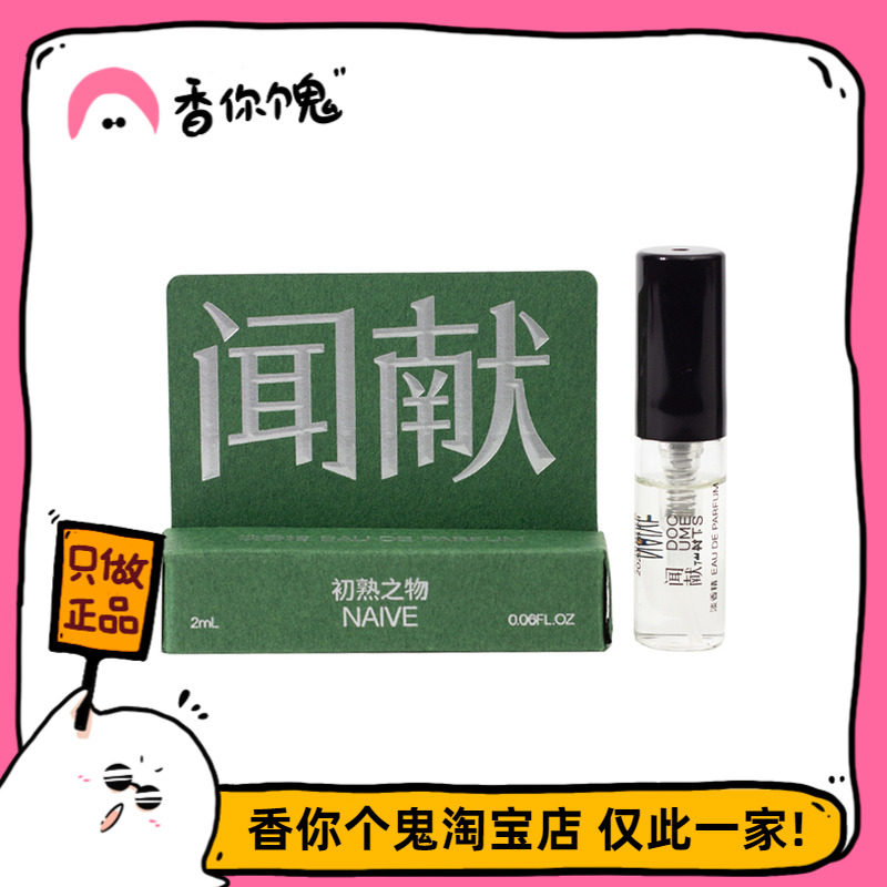 【试管】闻献 人无完人系列  初熟之物/羽化仙/柔韧荆棘/杉间2ml
