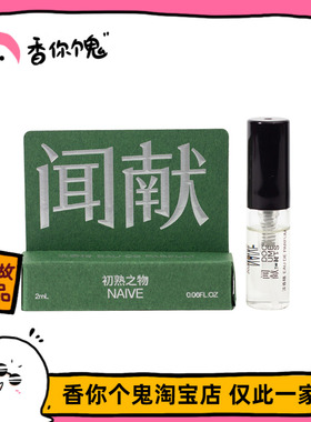 【上新】闻献 人无完人系列  初熟之物/羽化仙/柔韧荆棘/杉间2ml