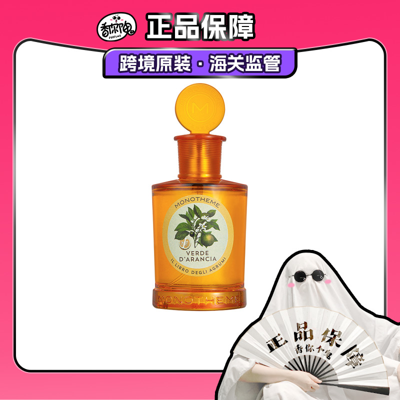 【保税仓发货】Monotheme威尼斯大橙子/香柠檬/玫瑰乌木/白麝香