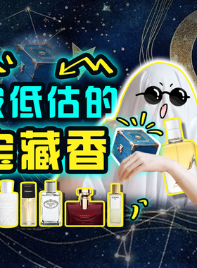 【视频推荐同款】被低估的宝藏香 这8瓶香水一个比一个好闻