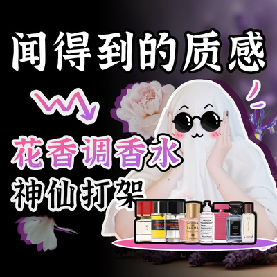 【视频推荐同款】让人过鼻难忘的气质花香调香水推荐
