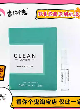 【试管】Clean 暖棉/雨后/沁肤/春意阑珊1.5ml