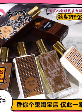 【正装】MEMO 茵莱茶桂/科孚岛/草原冒险家/记忆之水/开度/玛法等