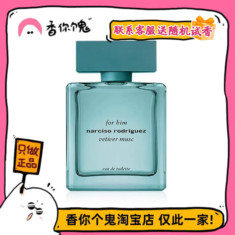 【正装】纳西索·罗德里格斯 青慕香根草 闻起来是雨中的海边草地