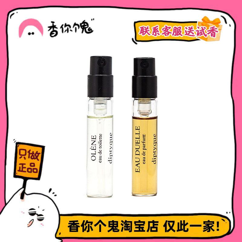【原装试管】Diptyque蒂普提克清晨百合/苹果花/杜耶尔/沉静2ml