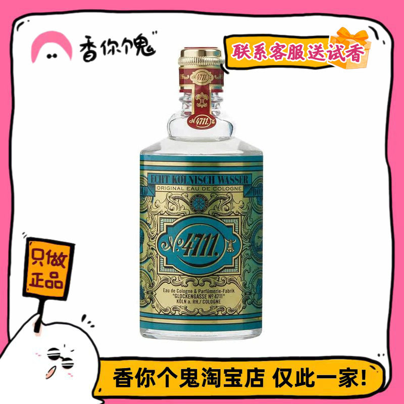 【正装】4711 经典原始古龙水 清新柑橘+舒服的皂感 TF橙花油平替
