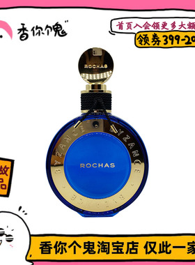 【正装】罗莎 拜占庭Rochas Byzance 香草轻柔甜软奶香加上天芥菜
