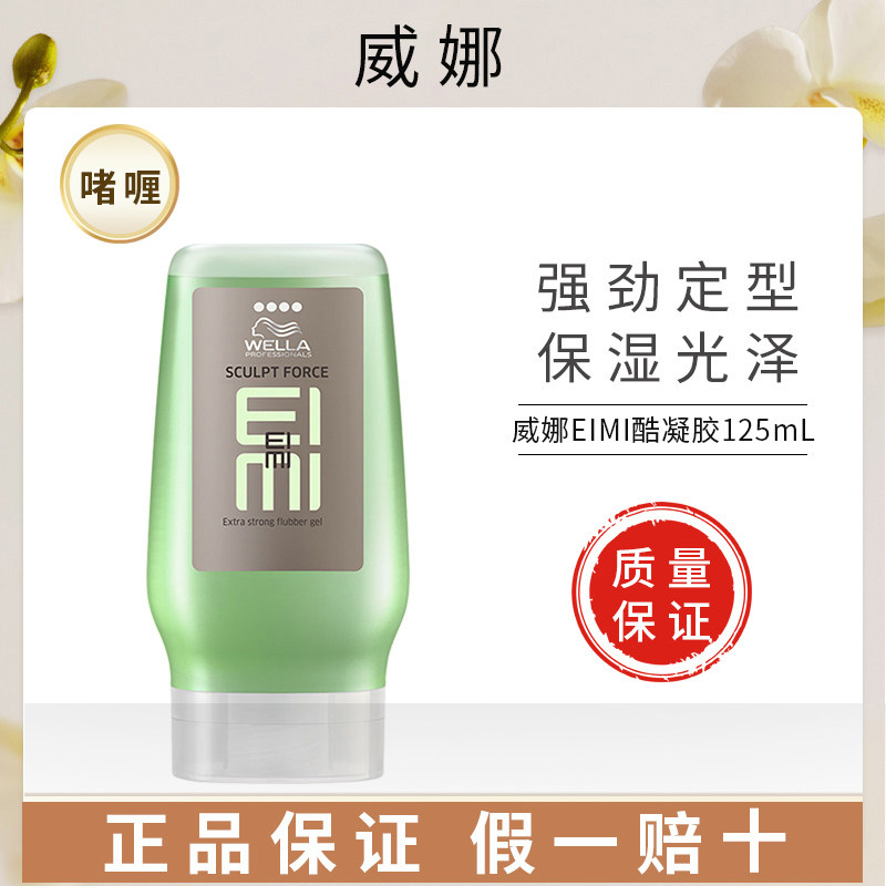 德国威娜酷凝胶125ml瞬间定型 持久自然不僵硬 夸张造型保湿发胶